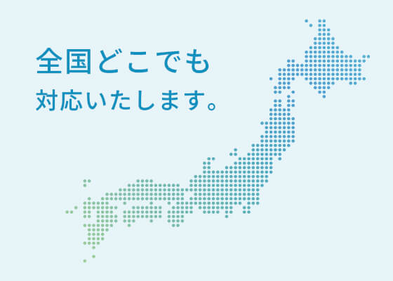 対応エリア