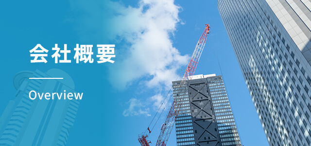 会社概要