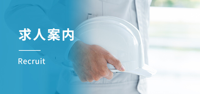 求人案内