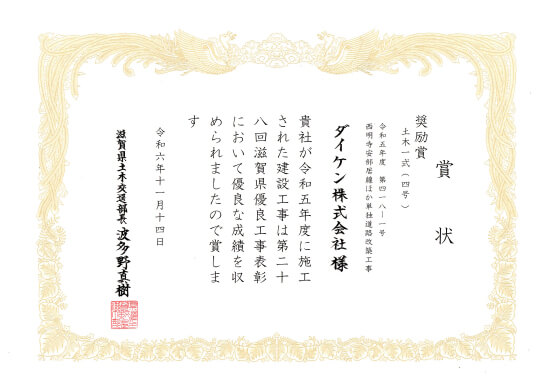 滋賀県優良工事表彰奨励賞