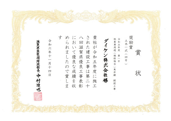 滋賀県優良工事表彰奨励賞