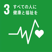 3 すべて人に健康と福祉を
