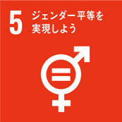 5 ジェンダーの平等を実現しよう