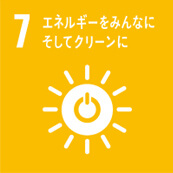 7 エネルギーをみんなに　そしてクリーンに