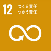 12 つくる責任　つかう責任