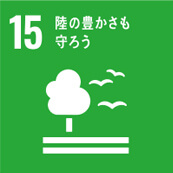 15 陸の豊さも守ろう